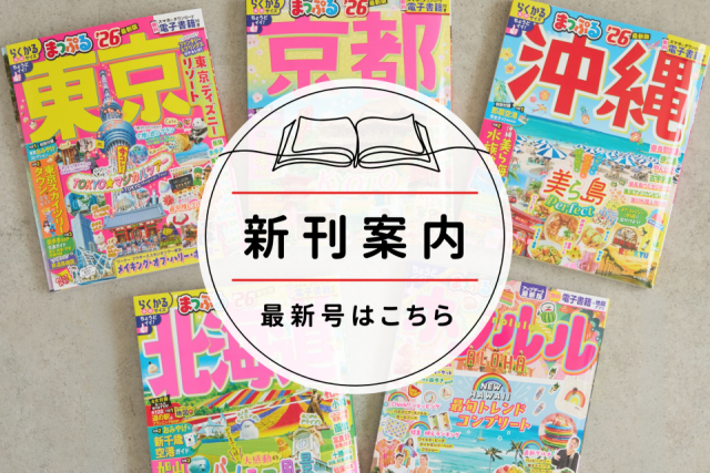 2026年5月】おすすめ新刊＆改訂本まとめ - まっぷるウェブ
