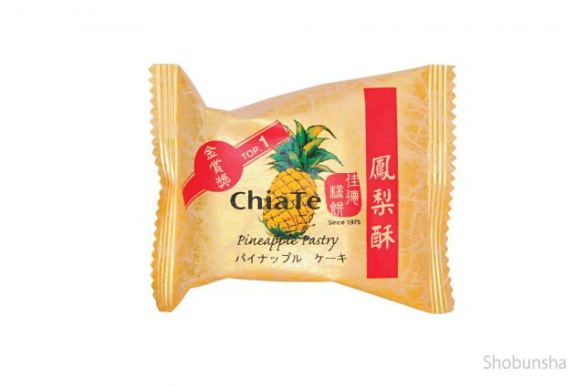 台湾お菓子の王様 パイナップルケーキ食べ比べ まっぷるトラベルガイド