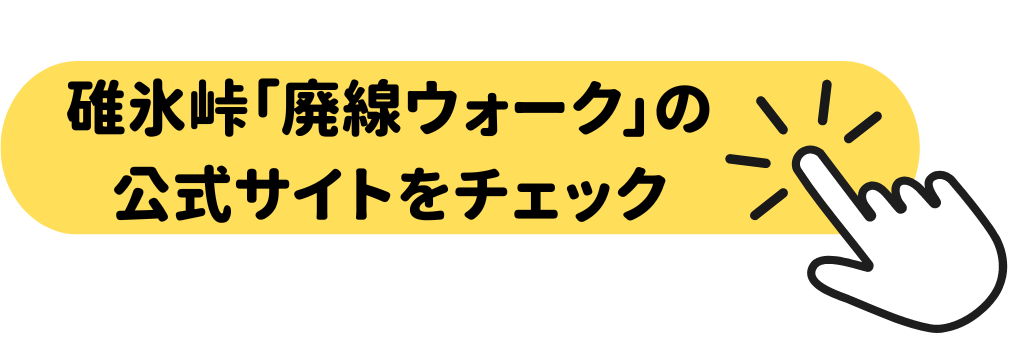 碓氷峠「廃線ウォーク」公式サイトをチェック