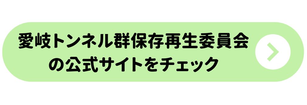 愛岐トンネル群保存再生委員会の公式WEBサイトはこちら
