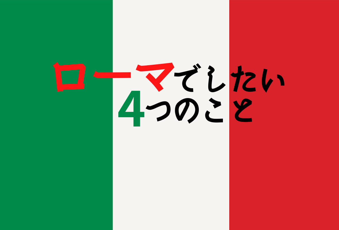 イタリア ローマでしたい4つのこと