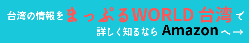 まっぷるWORLD台湾をチェックするならAmazonへ