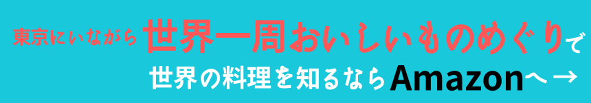 東京にいながら世界一周?!おいしいものめぐりをチェックするならAmazonへ