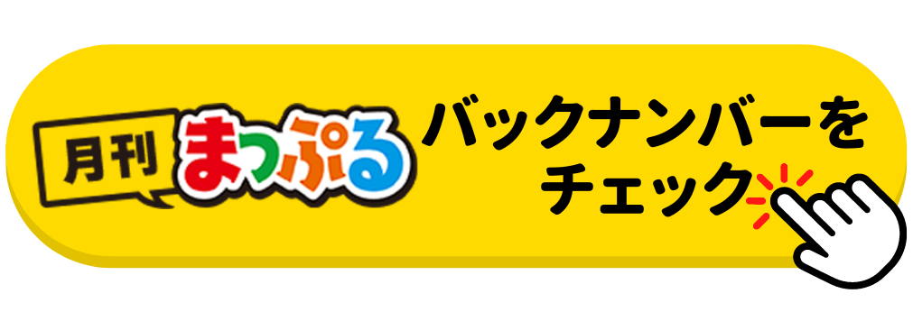 月刊まっぷるバックナンバーをチェック
