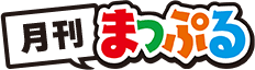 月刊まっぷる