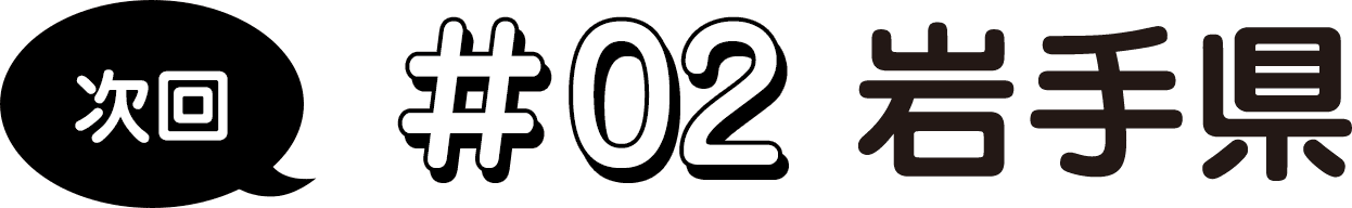 次回 #02 岩手県