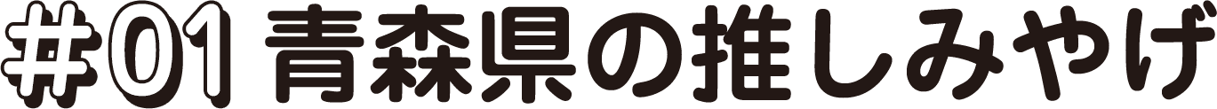 #01 青森県の推しみやげ