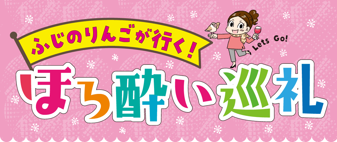 ふじのりんごが行く！ほろ酔い巡礼 東京 銀座の老舗オーセンティックバー「ルパン」へ