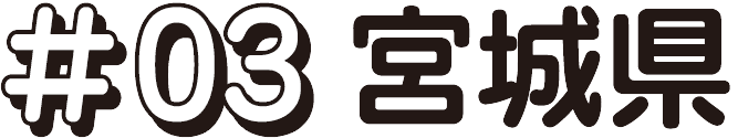 次回 #03 宮城県