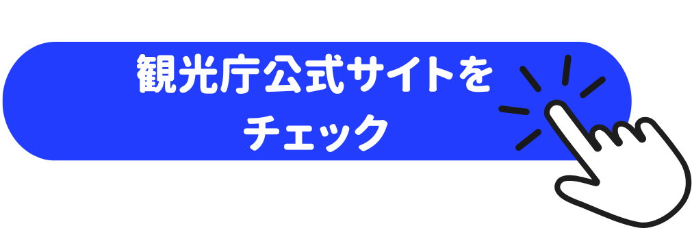 観光庁公式サイトをチェック