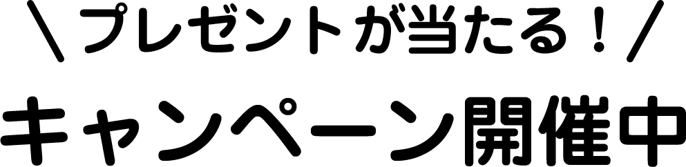 プレゼントが当たる！キャンペーン開催中