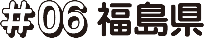 次回 #06 福島県