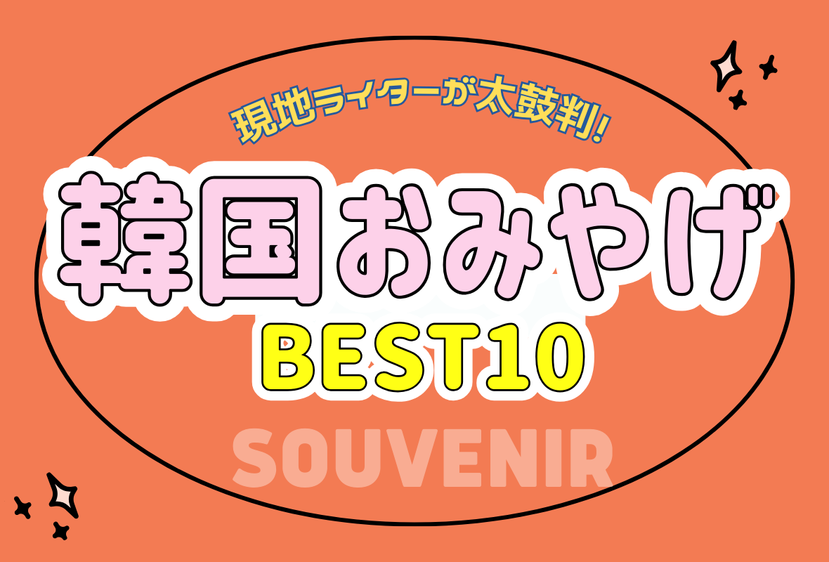 現地ライターが太鼓判！  -韓国おみやげBEST10