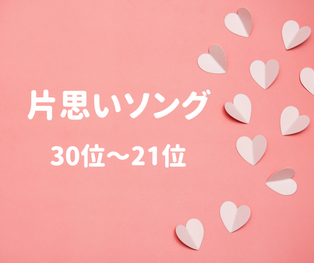 22年 片思いソング30選 片思いの時に聞きたいおすすめ曲ランキング ライフスタイル まっぷるトラベルガイド