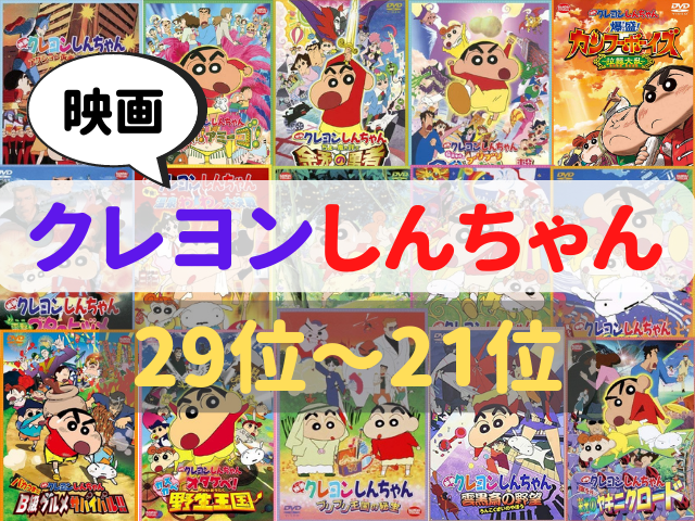 映画クレヨンしんちゃん29作品ランキング オトナ目線で選んだおすすめはコレ まっぷるトラベルガイド