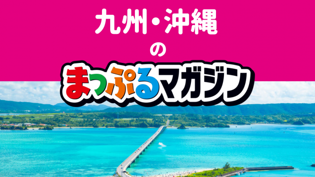 九州・沖縄のまっぷるマガジン